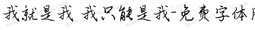 我就是我 我只能是我字体转换